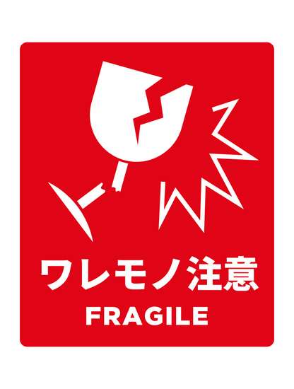 ワレモノ注意