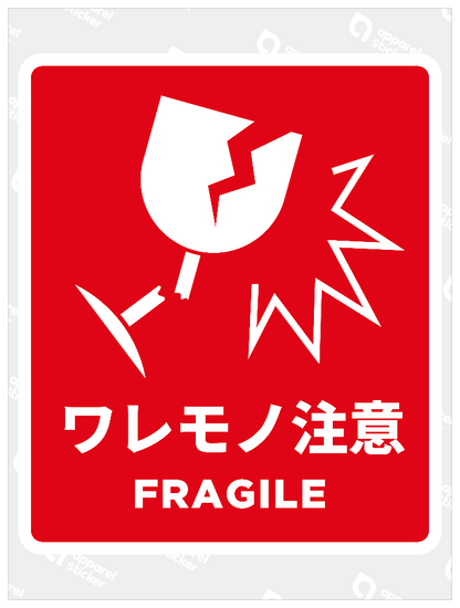 ワレモノ注意