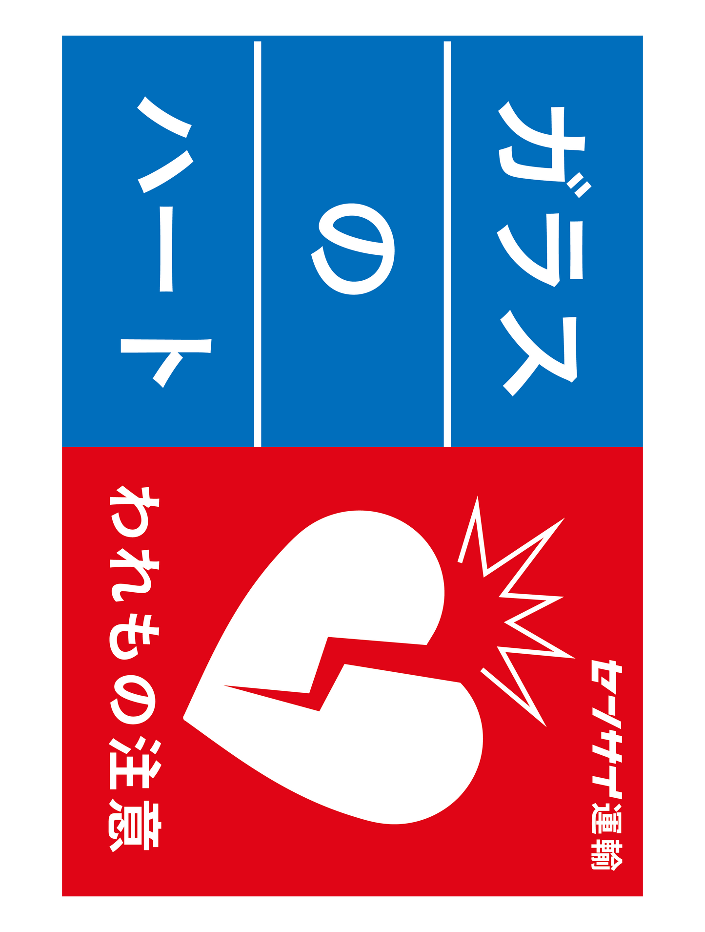 ガラスのハート