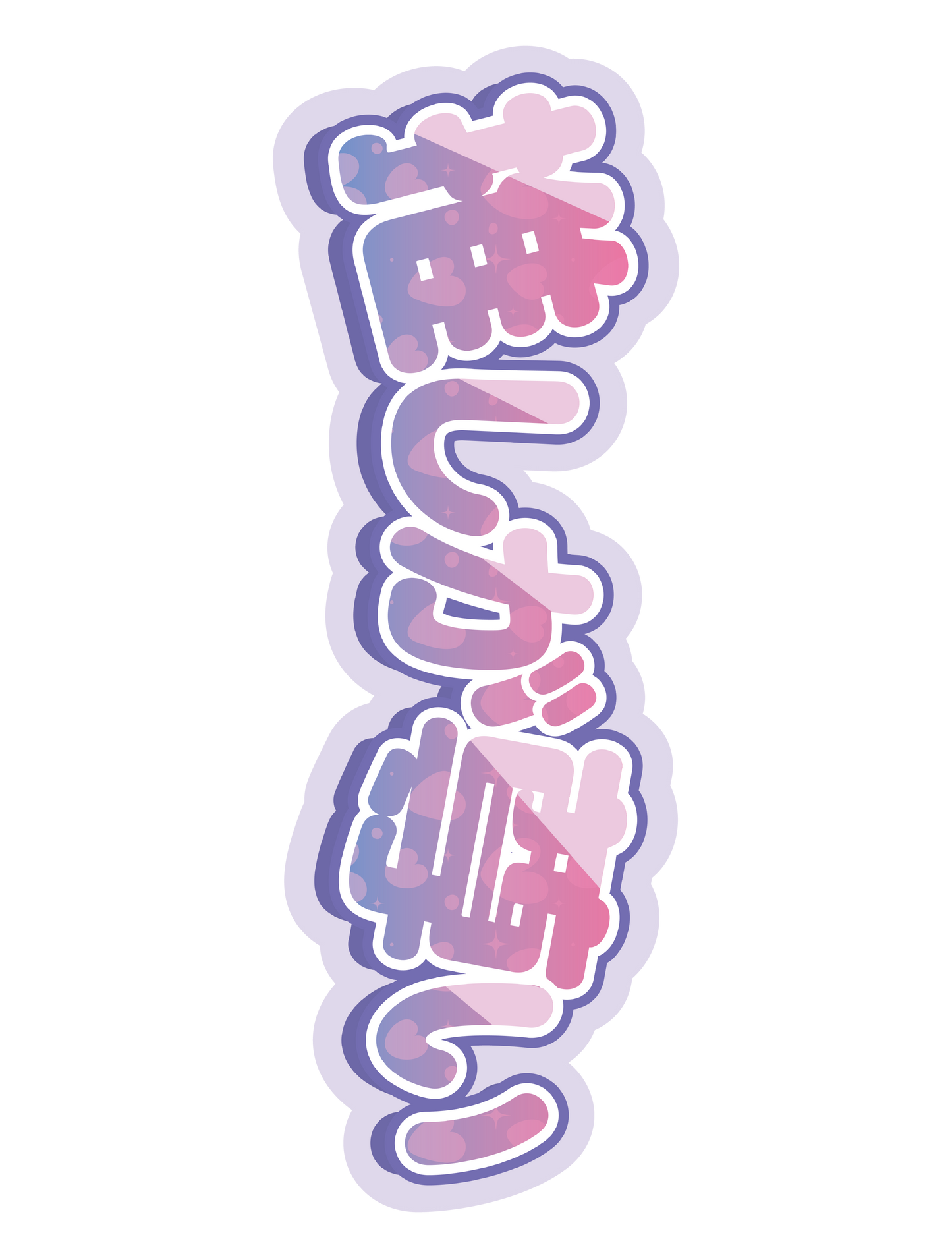推しが尊い