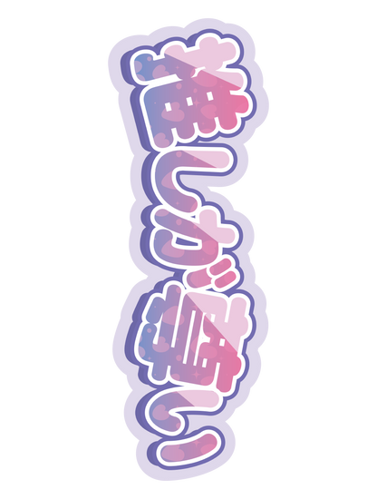 推しが尊い