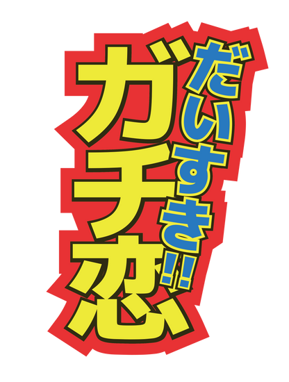 ガチ恋