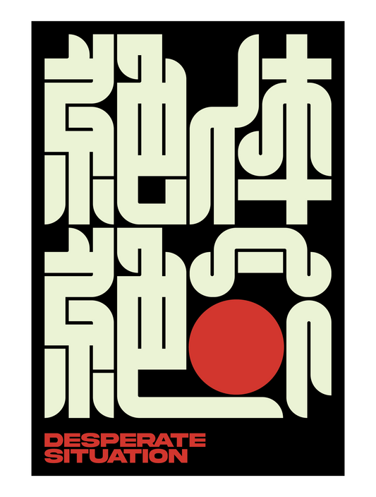 NOYDESIGN_絶体絶命