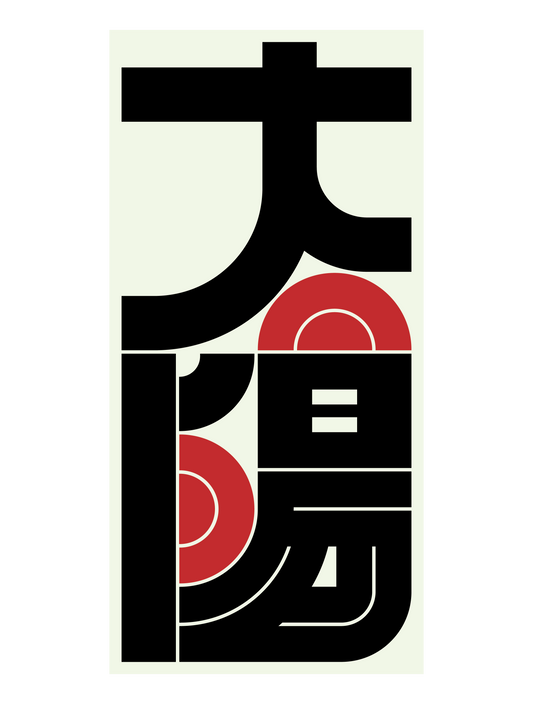 NOYDESIGN_太陽The Sun