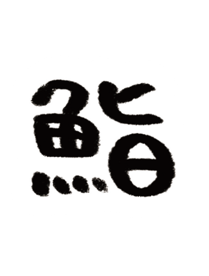 だびくん_鮨