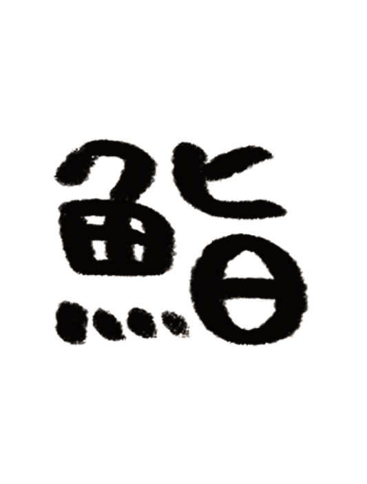 だびくん_鮨